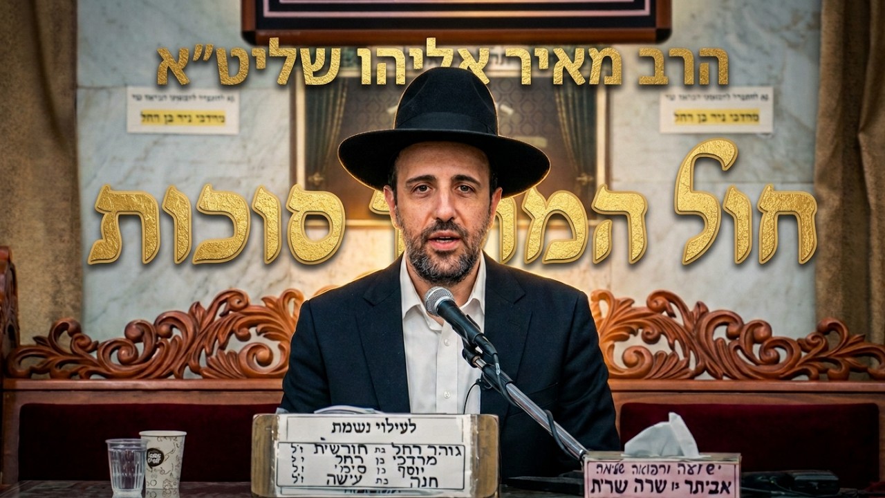 הרב מאיר אליהו • חול המועד סוכות וקדושת המועד