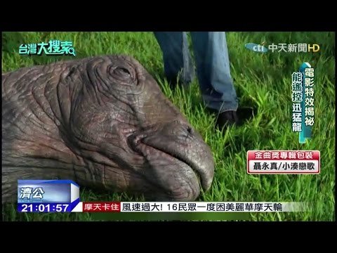 2015.06.27台灣大搜索／侏羅紀重現！古生物專家：恐龍DNA能從「雞」還原..