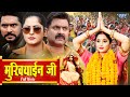 मुखियाईन जी Yash Mishra Rani Chattarjee Anjana Singh सामाजिक औ�