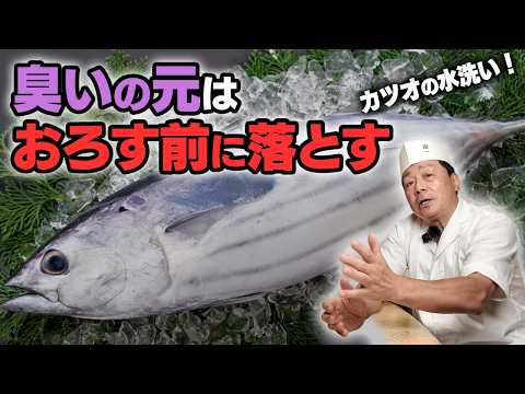 カツオを生臭くしないために｜和食料理人歴50年の大将が「水洗い」を大切にする理由