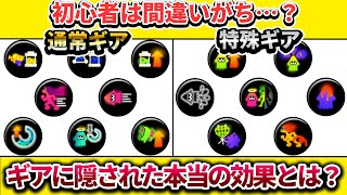 【ギアの教科書】初心者は間違えがち?ガチ勢がギアの考え方を解説【スプラ3】
