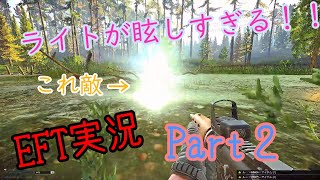 眩しくて敵が見えない？！！リアルすぎるFPSゲーム「Escape From Tarkov」ゆっくり実況プレイPart２