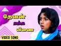 தேவன் தந்த வீணை HD Video Song சிவகுமார் ரேவதி 