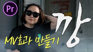 프리미어프로 비-깡  MV 효과 만들어보쟈!  [편집하는여자]