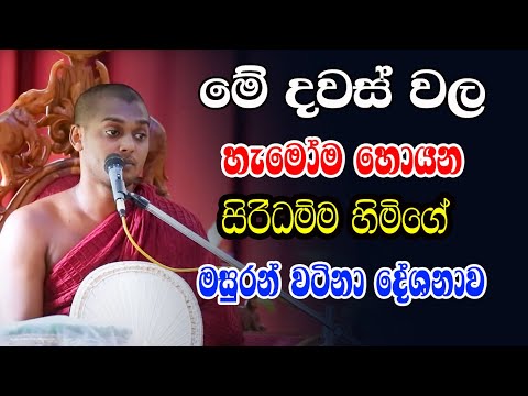මනසින් විදවන්නේ නැතිව ලස්සනට ජීවත් වෙන්න මේ බණ ටිකම ඇති ඔබට  | Kathnoruwe Siridhamma Himi Bana