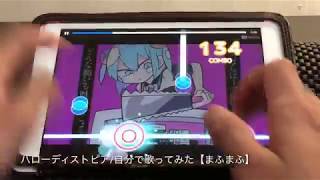 ハローディストピア/自分で歌ってみた【まふまふ】#123[BeatTube]Lv.46