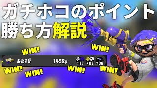 【スプラトゥーン3】知らないとやばい！勝率を上げるために絶対必要なガチホコの立ち回り・ポイントを徹底解説！【初心者講座】