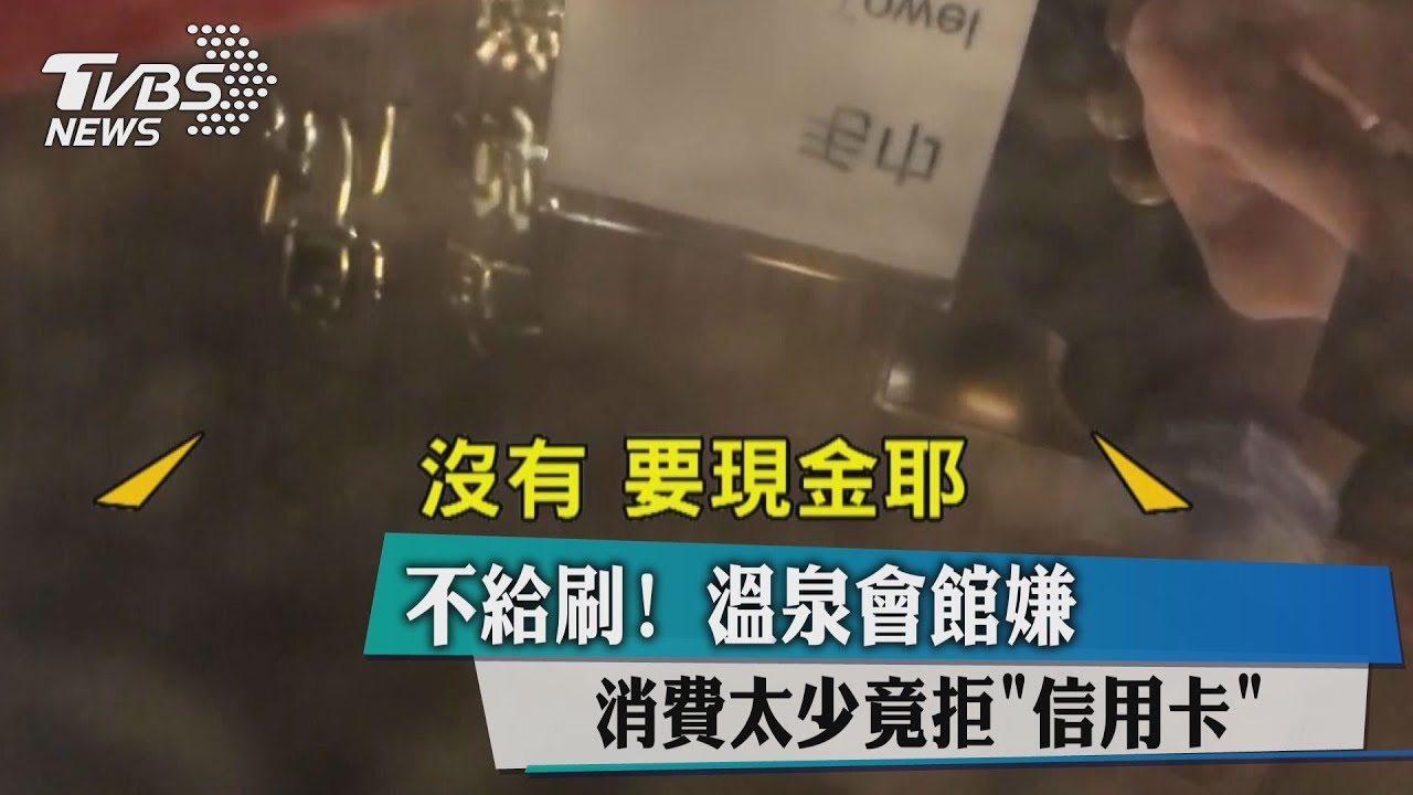 不給刷! 溫泉會館嫌消費太少竟拒「信用卡」
