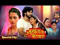 Suhag Ke Batwara Anshuman Singh Smrity Sinha Richa Dixit Bhojpuri Movie Special Clip 2025