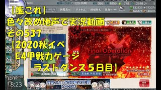 【艦これ第二期】色々改め地声で実況動画その537【2020年秋イベＥ4甲戦力ゲージラストダンス5日目】