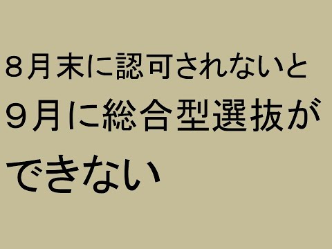 心理学科 ８月末に認可されないと９月に総合型選抜ができない