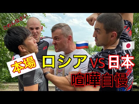 #喧嘩自慢[おそロシア]ロシア人が本当に強いのか直接ロシア本国までに行ってロシアの喧嘩自慢とスパーリングしてみた。
