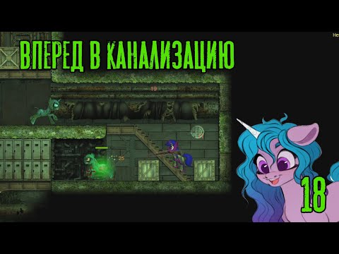 Вперед в канализацию! Fallout Equestria: Remains прохождение #18, Dropex_Play