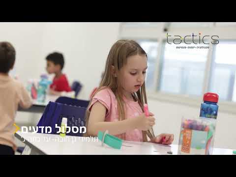 מסלול מדעים — הצצה למסלול