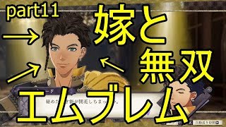[FE風花雪月]クロードと頭わるわるファイアーエムブレム　part11