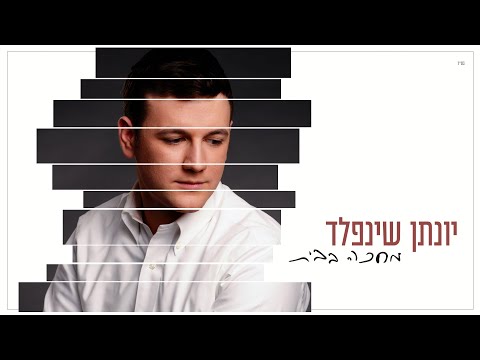 יונתן שינפלד - מחכה בבית Yonatan Shainfeld - Mechake Babait I