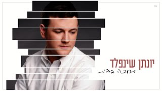 יונתן שינפלד - מחכה בבית Yonatan Shainfeld - Mechake Babait I