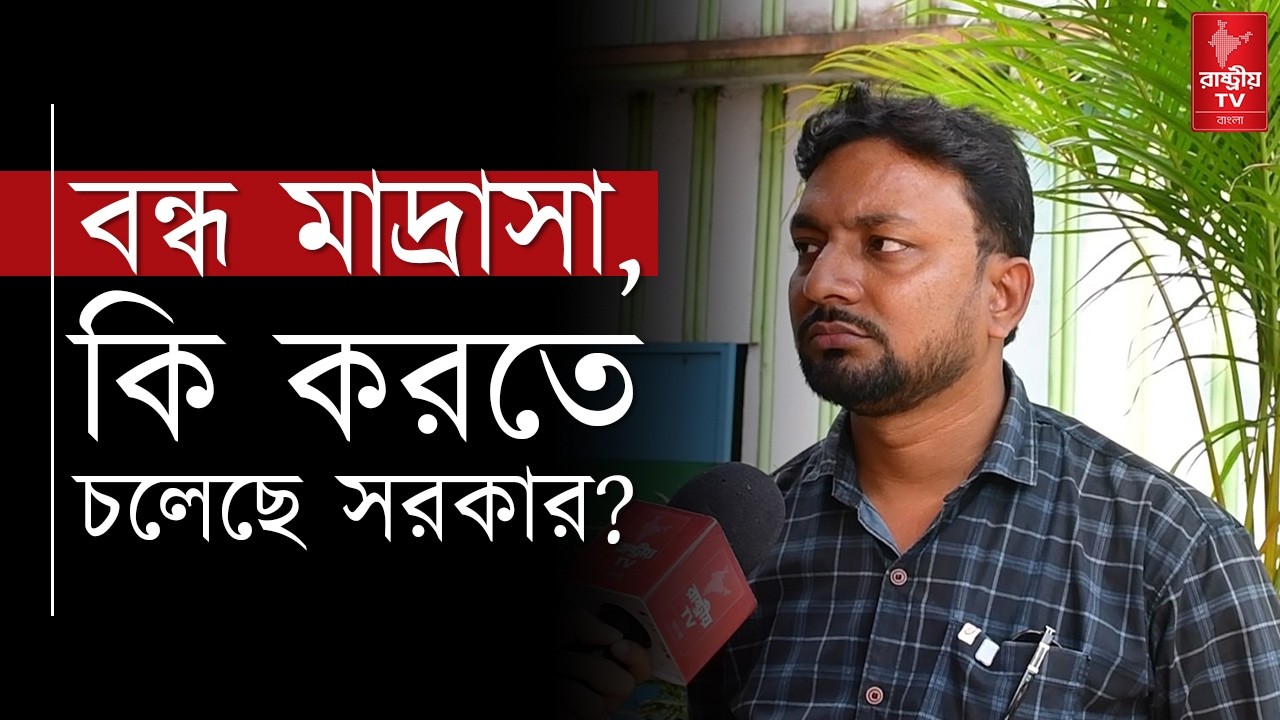 Madrasah Closing Order: বন্ধ হতে চলেছে মাদ্রাসা| কি বলছেন সমাজকর্মী রিয়াজুল ইসলাম ? | Madrasah News