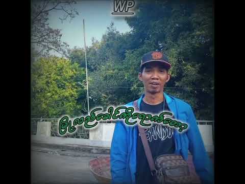 လွယ်သလားခက်သလား // WG