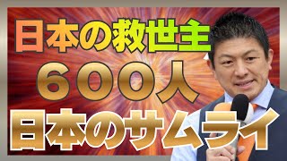 参政党•神谷宗幣新規企画募集！日本のピンチを救え！600人の侍を募集（2026年3月25日有楽町駅）