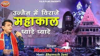 Ujjain Mein Viraje Mahakal Pyaare Pyaare — उज्जैन में विराजे, महाकाल प्यारे प्यारे - भजन devotional song