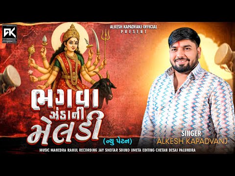 ભગવા ઝંડાની મેલડી || Alkesh Kapadvanj || New Style Verag || @AlkeshKapadvanj 