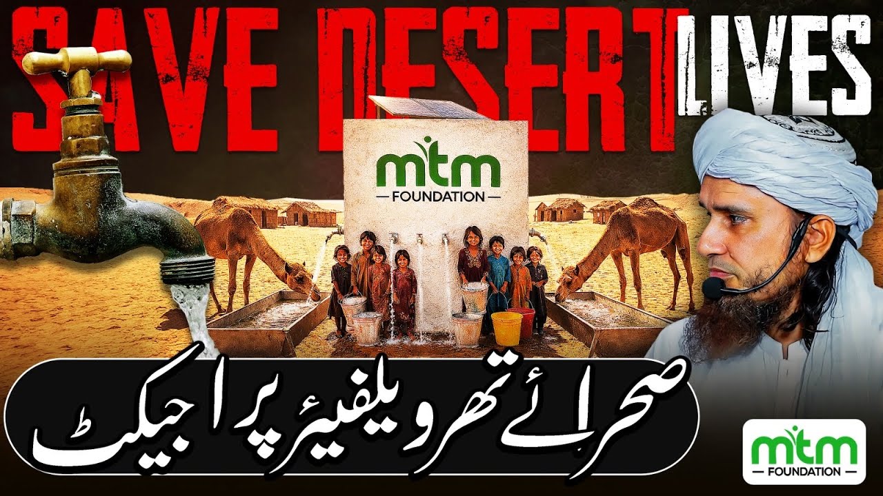 Save Desert Lives | صحرائے تھر ویلفیئر پروجیکٹ | Mufti Tariq Masood Speeches 🕋
