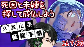 【久我山栞の死様手帖】今夜こそ終わらせよう!!【マスクドウェイダー/MASKED WAYDER】