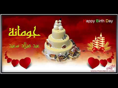 happy birthday joumana عيد ميلاد سعيد جومانة