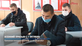 Осенний призыв с 1 октября
