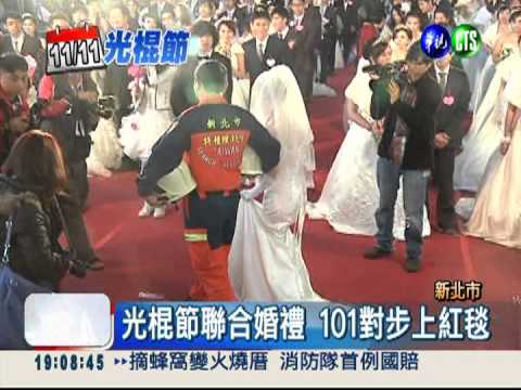 光棍節"脫光"! 聯合婚禮見證幸福