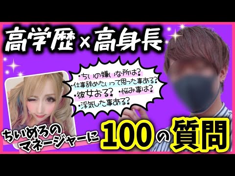 【突然】ハイスペックなちいめろのマネージャーに100の質問をぶっ込んでみた!!【100質】