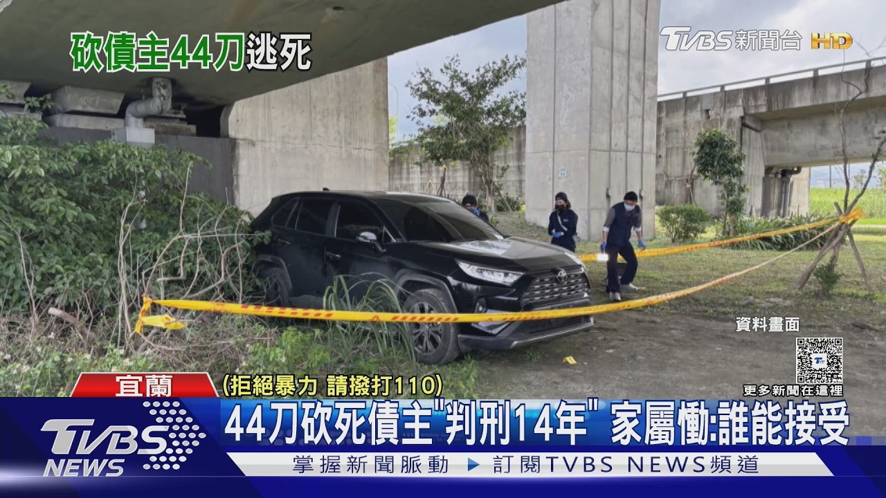 影音/男討債遭狂刺44刀亡!嫌犯僅判14年 家屬無法接受