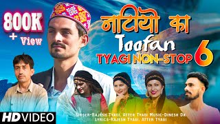 नाटीओ का तूफान (Tyagi Nonstop 6)Himachali Nati Songs 4k Video|| Atter Tyagi & Rajesh Tyagi,Dinesh Dk