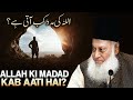 ALLAH KI MADAD KAB AATI HAI DR ISRAR AHMAD EMOTIONAL BAYAN DR ISRAR AHMAD TAFSEER QURAN IN URDU