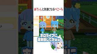 あてぃしと友達になるぺこーら【ホロライブ切り抜き/Hololive】#shorts #兎田ぺこら #湊あくあ