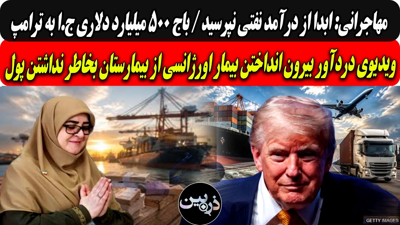 مهاجرانی:ازدرآمد نفت نپرسید/ باج۵۰۰ میلیاردی ج.ا به ترامپ/بیرون انداختن بیما?