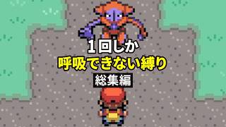 一度しか呼吸できない縛りでポケモン実況する人 -総集編-