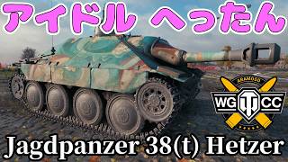 【WoT:Jagdpanzer 38(t) Hetzer】ゆっくり実況でおくる戦車戦Part2400 byアラモンド【World of Tanks | ワールドオブタンクス | ヘッツァー】