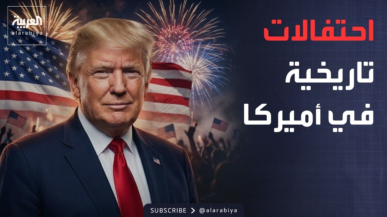 فيديو | أخبار الصباح | الألعاب النارية تغطي سماء أميركا.. ومكافآت للعراقيين لمواجهة الفساد