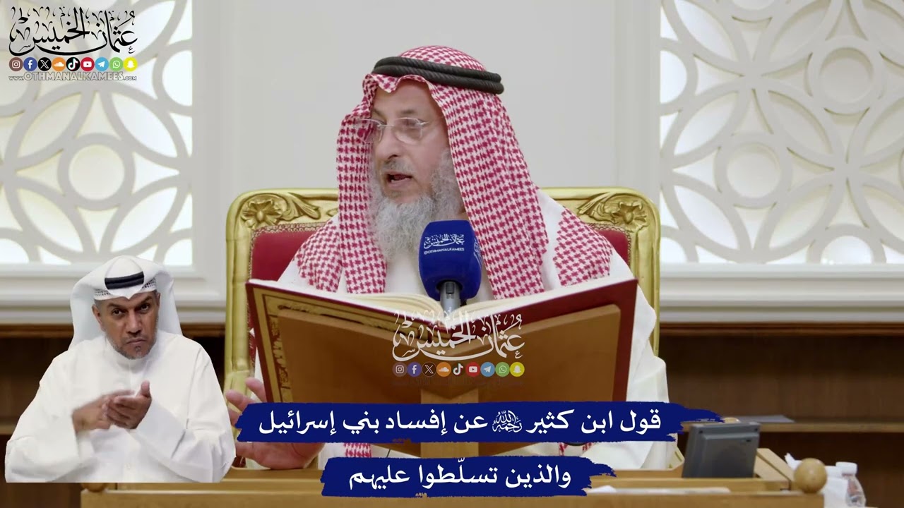 47 - قول ابن كثير رحمه الله عن إفساد بني إسرائيل والذين تسلّطوا عليهم - عثمان ال