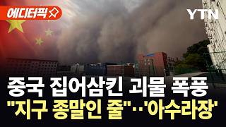 Download lagu [에디터픽] 순식간에 암흑천지 된 중국...시속 130km 폭풍에 아수라장 / YTN mp3
