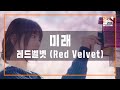 레드벨벳 (Red Velvet) - 미래 | 집에서 즐기는 노래방 
