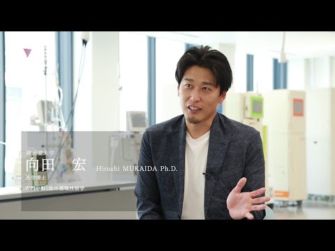 医学科 【研究者紹介】向田　宏先生　順天堂大学　医療科学部　臨床工学科