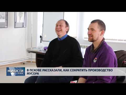 06.05.2019 / В Пскове рассказали, как сократить производство мусора