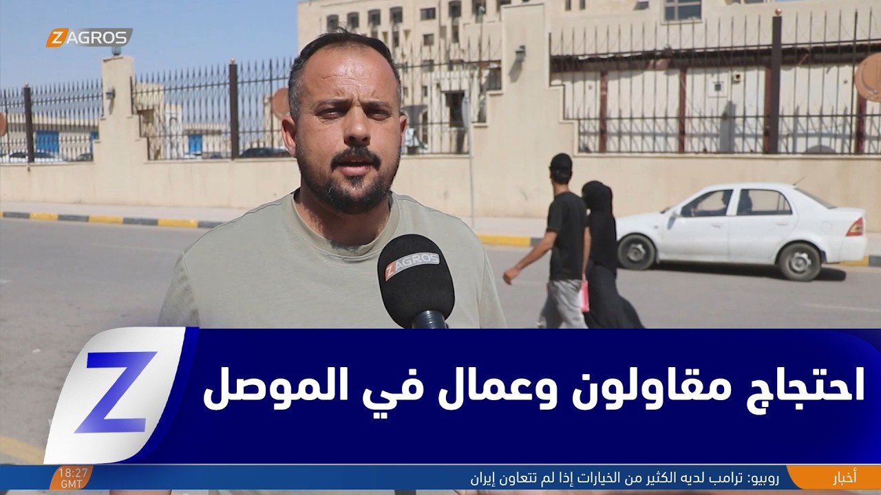 فيديو | #نينوى.. مقاولو وعمال مدينة "أحلام" السكنية في الموصل يحتجون للمطالبة بمستحقاتهم المتأخرة