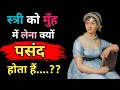 स्त्री को मुँह में लेना क्यों पसंद हैं