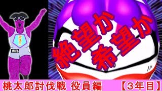 【桃鉄2010】桃鉄新作発売決定記念！30年対人戦攻略実況3年目（桃太郎討伐戦役員編）