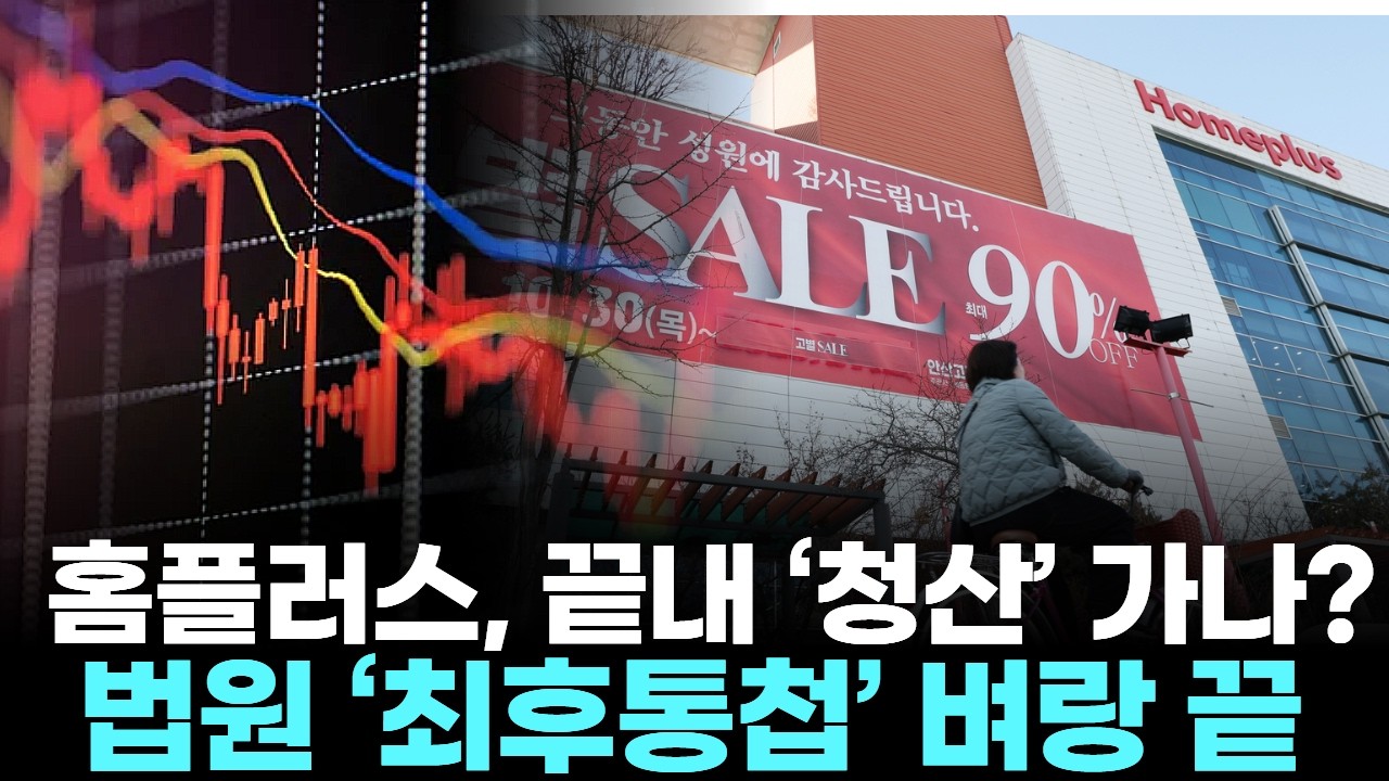 홈플러스, 끝내 ‘청산’ 가나?…법원 ‘최후통첩’ 벼랑 끝