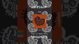 エイハブ「共犯」 #shorts #エイハブUMANITY #バンド